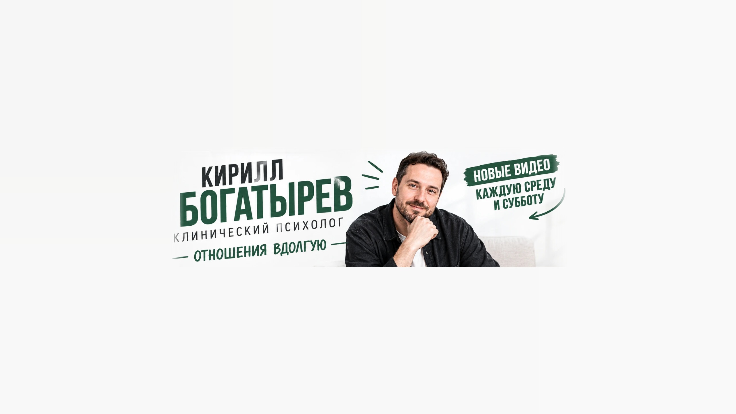 Кирилл Богатырев — семейный психолог